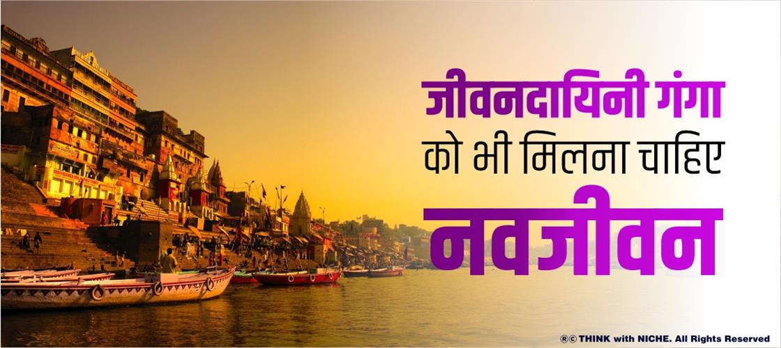 Life-giving-Ganga-should-also-get-new-life